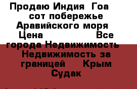 Продаю Индия, Гоа 100 сот побережье Аравийского моря › Цена ­ 1 700 000 - Все города Недвижимость » Недвижимость за границей   . Крым,Судак